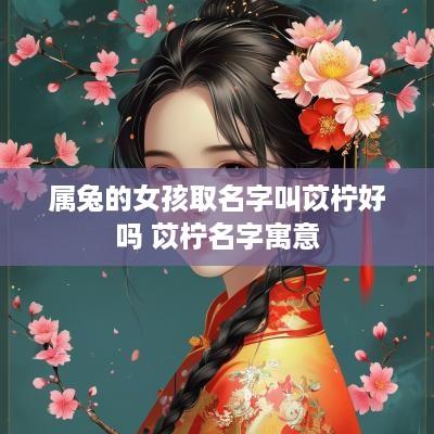 属兔的女孩取名字叫苡柠好吗 苡柠名字寓意