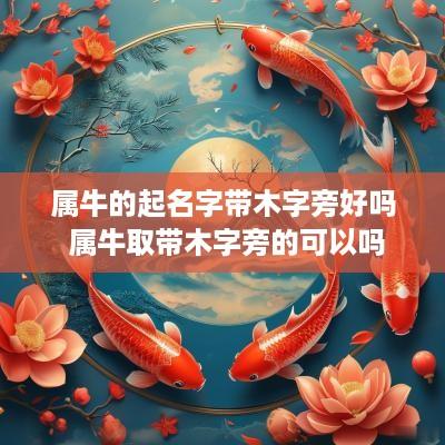 属牛的起名字带木字旁好吗 属牛取带木字旁的可以吗