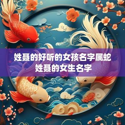 姓聂的好听的女孩名字属蛇 姓聂的女生名字