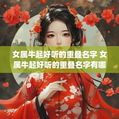 女属牛起好听的重叠名字 女属牛起好听的重叠名字有哪些