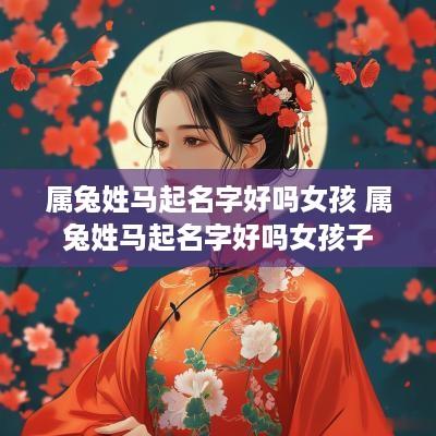属兔姓马起名字好吗女孩 属兔姓马起名字好吗女孩子
