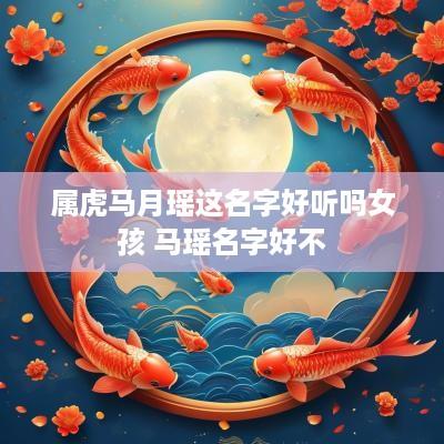 属虎马月瑶这名字好听吗女孩 马瑶名字好不