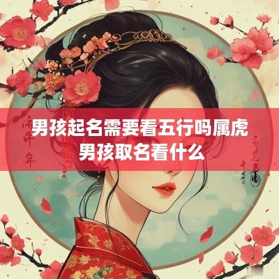 男孩起名需要看五行吗属虎 男孩取名看什么