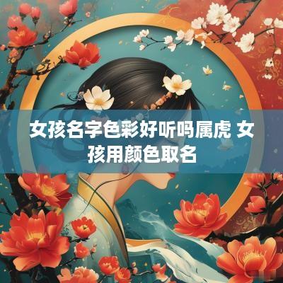 女孩名字色彩好听吗属虎 女孩用颜色取名