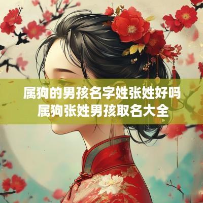 属狗的男孩名字姓张姓好吗 属狗张姓男孩取名大全