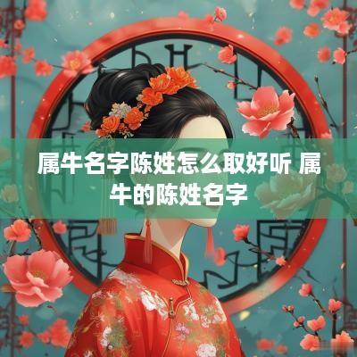 属牛名字陈姓怎么取好听 属牛的陈姓名字