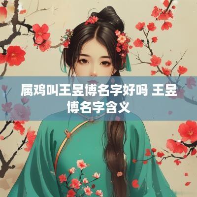属鸡叫王昱博名字好吗 王昱博名字含义
