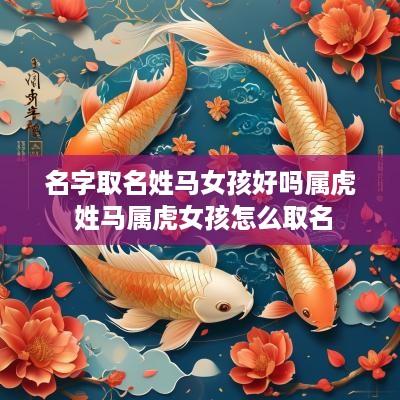 名字取名姓马女孩好吗属虎 姓马属虎女孩怎么取名