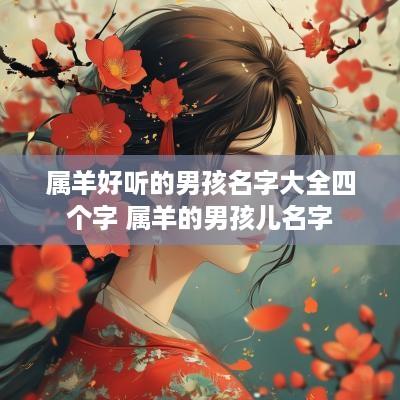 属羊好听的男孩名字大全四个字 属羊的男孩儿名字