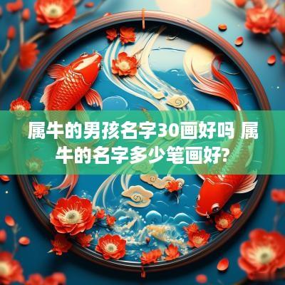属牛的男孩名字30画好吗 属牛的名字多少笔画好?