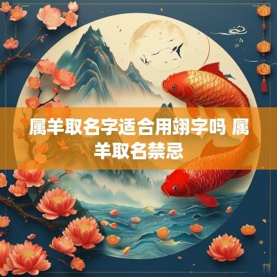 属羊取名字适合用翊字吗 属羊取名禁忌