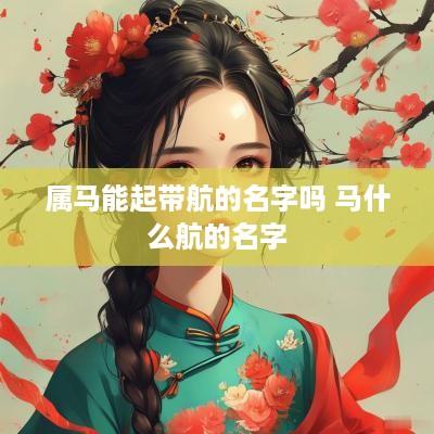 属马能起带航的名字吗 马什么航的名字