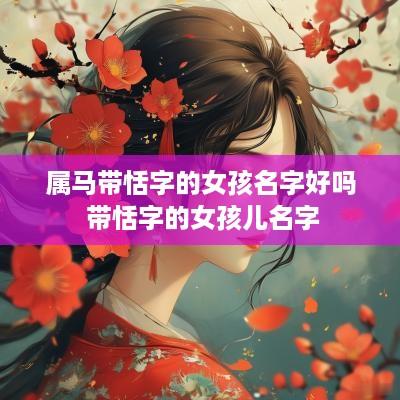属马带恬字的女孩名字好吗 带恬字的女孩儿名字