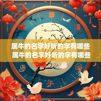 属牛的名字好听的字有哪些 属牛的名字好听的字有哪些女孩