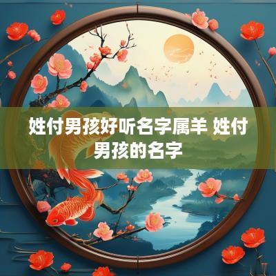 姓付男孩好听名字属羊 姓付男孩的名字