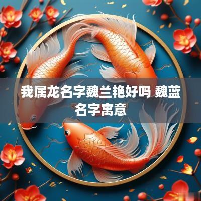 我属龙名字魏兰艳好吗 魏蓝名字寓意