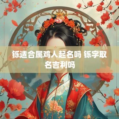 铄适合属鸡人起名吗 铄字取名吉利吗