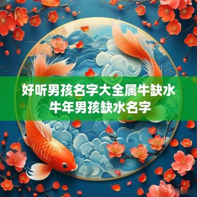 好听男孩名字大全属牛缺水 蛇年男孩缺水名字