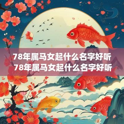 78年属马女起什么名字好听 78年属马女起什么名字好听点