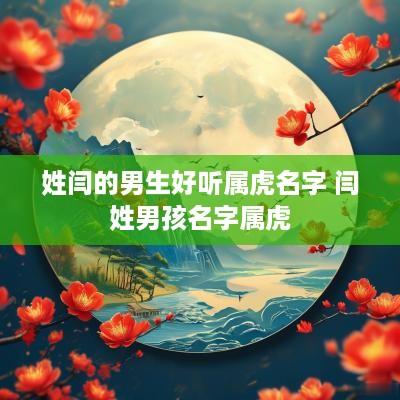 姓闫的男生好听属虎名字 闫姓男孩名字属虎