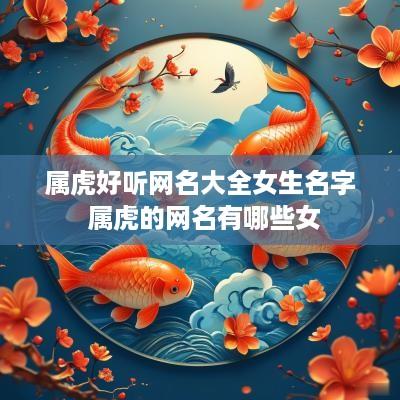 属虎好听网名大全女生名字 属虎的网名有哪些女