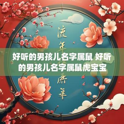 好听的男孩儿名字属鼠 好听的男孩儿名字属鼠虎宝宝