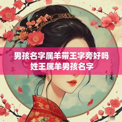 男孩名字属羊带王字旁好吗 姓王属羊男孩名字