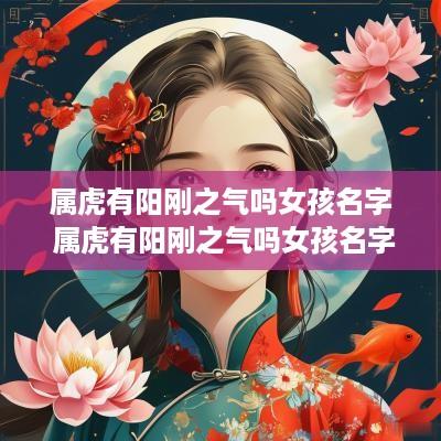 属虎有阳刚之气吗女孩名字 属虎有阳刚之气吗女孩名字叫什么