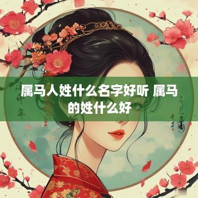 属马人姓什么名字好听 属马的姓什么好