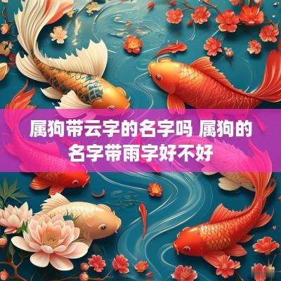 属狗带云字的名字吗 属狗的名字带雨字好不好