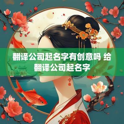 翻译公司起名字有创意吗 给翻译公司起名字