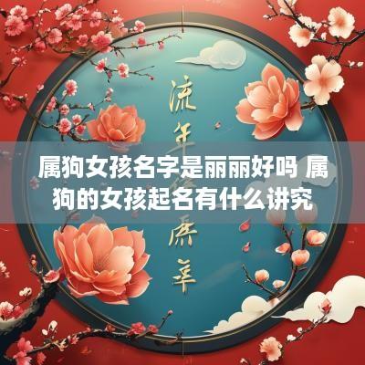 属狗女孩名字是丽丽好吗 属狗的女孩起名有什么讲究