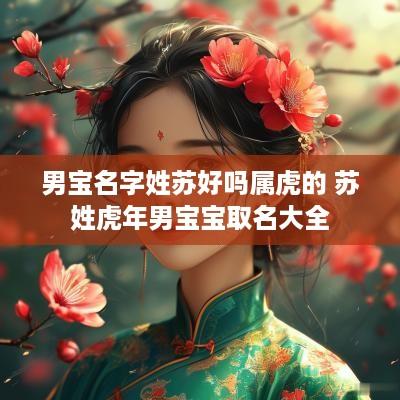 男宝名字姓苏好吗属虎的 苏姓蛇年男宝宝取名大全