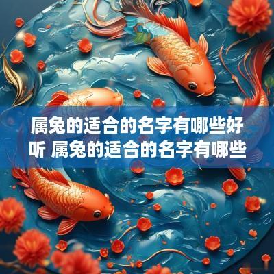 属兔的适合的名字有哪些好听 属兔的适合的名字有哪些好听女孩
