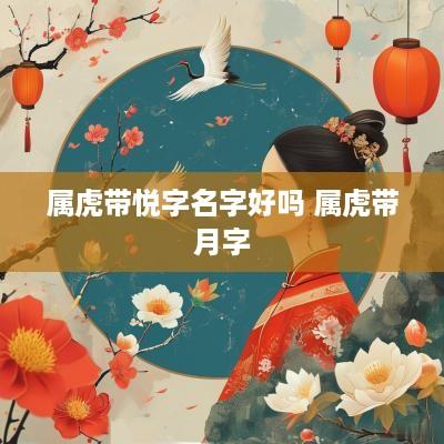 属虎带悦字名字好吗 属虎带月字