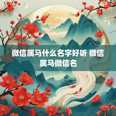 微信属马什么名字好听 微信属马微信名