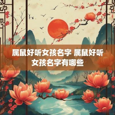 属鼠好听女孩名字 属鼠好听女孩名字有哪些
