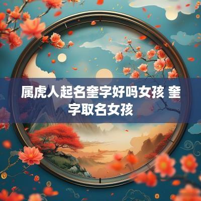 属虎人起名奎字好吗女孩 奎字取名女孩
