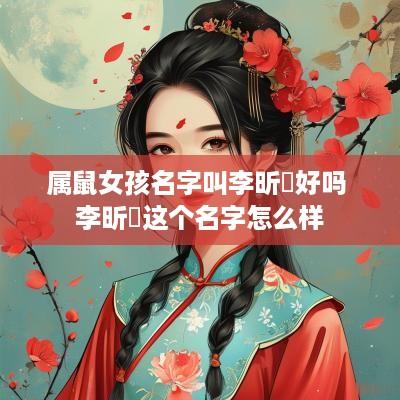 属鼠女孩名字叫李昕玥好吗 李昕玥这个名字怎么样