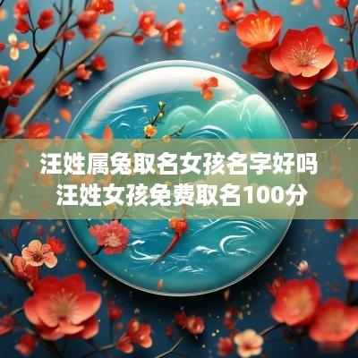 汪姓属兔取名女孩名字好吗 汪姓女孩免费取名100分
