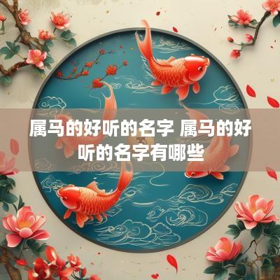 属马的好听的名字 属马的好听的名字有哪些