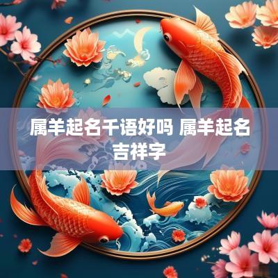 属羊起名千语好吗 属羊起名吉祥字