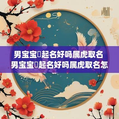 男宝宝喆起名好吗属虎取名 男宝宝喆起名好吗属虎取名怎么样