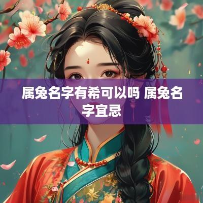 属兔名字有希可以吗 属兔名字宜忌