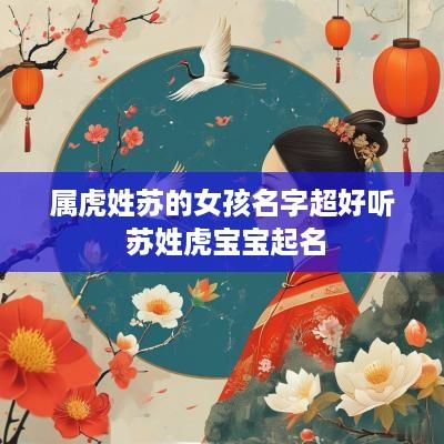属虎姓苏的女孩名字超好听 苏姓虎宝宝起名