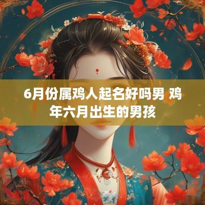 6月份属鸡人起名好吗男 鸡年六月出生的男孩