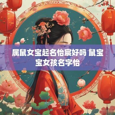 属鼠女宝起名怡宸好吗 鼠宝宝女孩名字怡