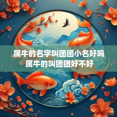 属牛的名字叫团团小名好吗 属牛的叫团团好不好