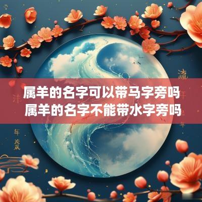 属羊的名字可以带马字旁吗 属羊的名字不能带水字旁吗