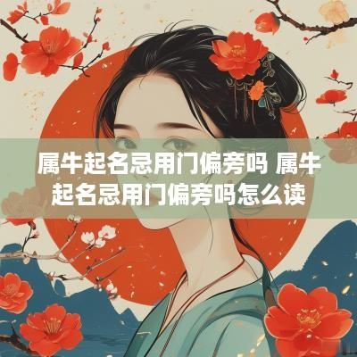 属牛起名忌用门偏旁吗 属牛起名忌用门偏旁吗怎么读